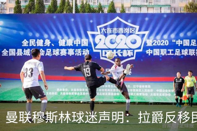 曼联穆斯林球迷声明：拉爵反移民言论惹众怒，他和格雷泽必须走人