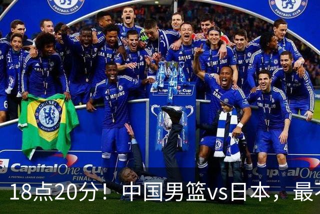 18点20分！中国男篮vs日本，最不利消息传来，郭士强进决赛更难了